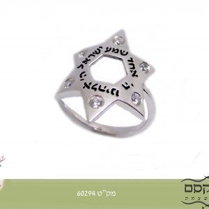 טבעת מגן דוד עם כיתוב שמע ישראל