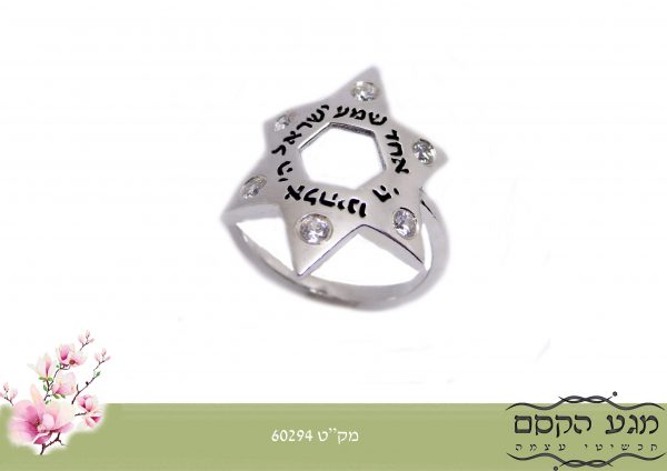 טבעת מגן דוד עם כיתוב שמע ישראל